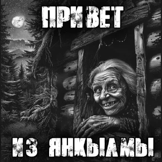 Стикер ЯНКЫЛМА @TgEmodziBot - 2