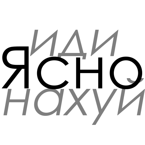 Стикер ЯСНО Понятно - 10