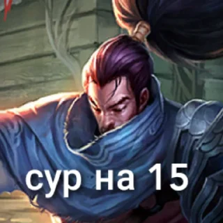 Стикер YasuoMein - 1