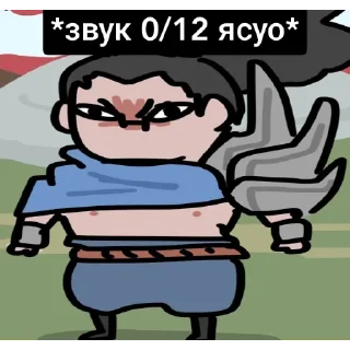 Стикер YasuoMein - 2