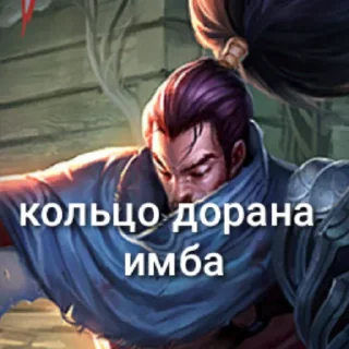 Стикер YasuoMein - 5