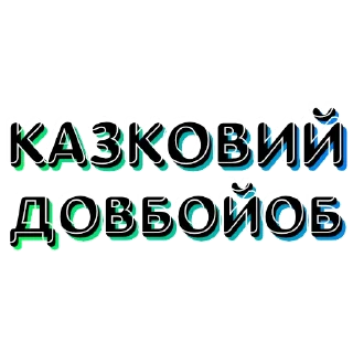 Sticker Йобане сомалі - 4