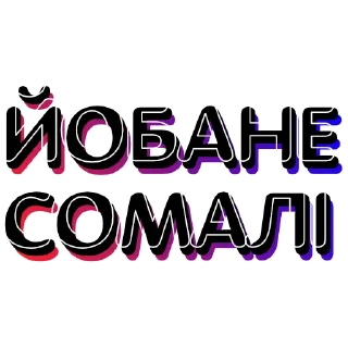 Sticker Йобане сомалі - 0