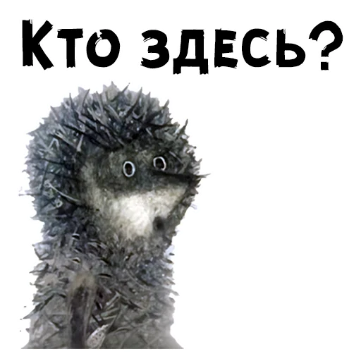 Sticker Ёжик в тумане - 1