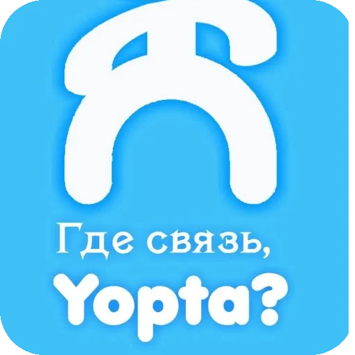 Стикер Yotaaaaaa - 1