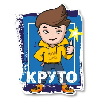 Стикер Твой Стиль - 11
