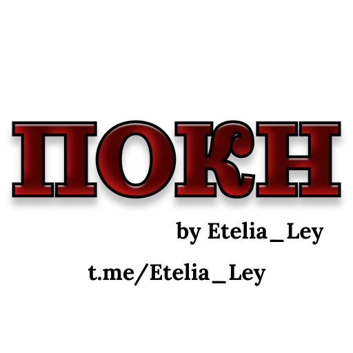 ПОКН by @Etelia_Ley - 