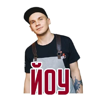 Sticker Юра мы всё проебали - 1