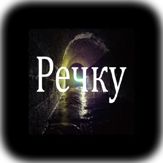 Стикер Залазик - 5