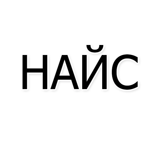 найс - 