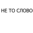 Sticker найс - 10