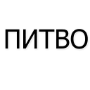 Sticker найс - 5