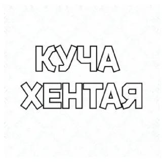 Sticker ЖМИ СЮДА --> @anime_xentai_premium_bot - 1