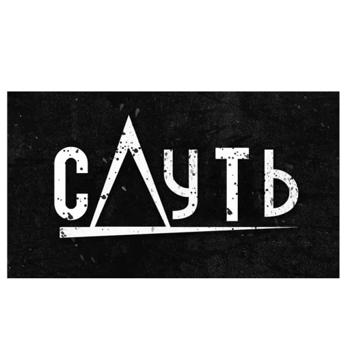 Sticker ZHestDobrojVoli - 1