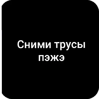 Sticker Чорны экран @Femoji - 3