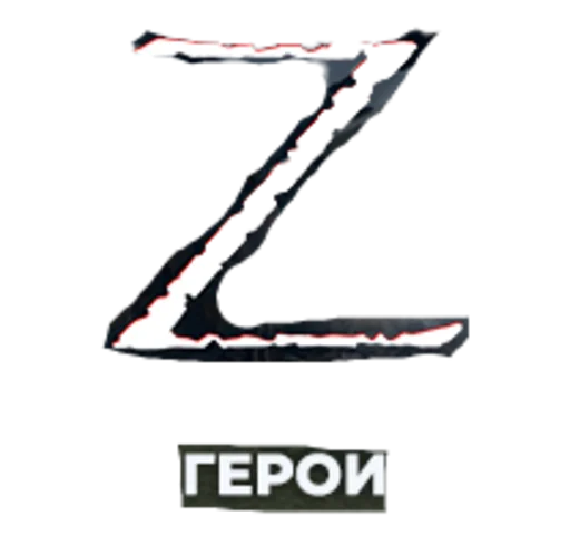 Sticker Солдат Удачи Z - 0