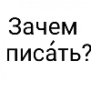 Зачем писать? - СМС