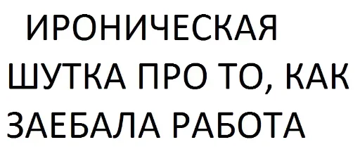 Стикер ЗАЕБЦА - 11