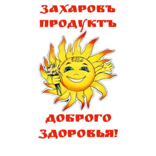 Захаровъ Продуктъ - 