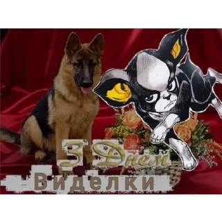 Стикер З днем виделки - 9