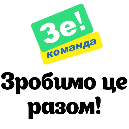 Стикер ЗЕ вибори! - 10