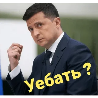 Sticker Зеленский ( @top1_stiker ) - 10