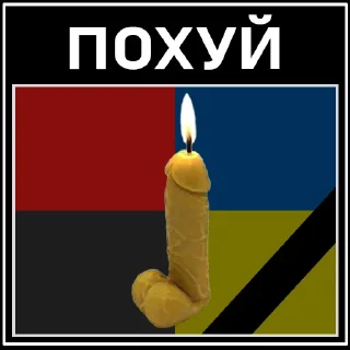 Стикер Зеля Хуйло - 10