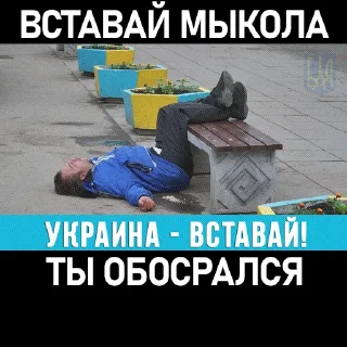 Стикер Зеля Хуйло - 1