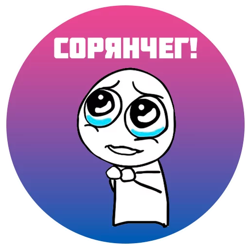 Стикер ZhoregKnows - 1