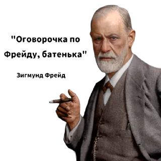 Стикер Фрейд (@medullaoblongat) - 8