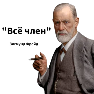 Стикер Фрейд (@medullaoblongat) - 10