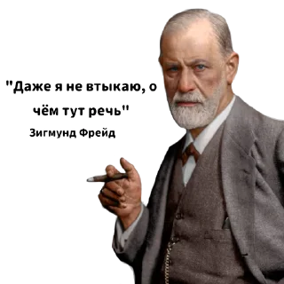 Стикер Фрейд (@medullaoblongat) - 11