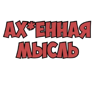 Sticker @zloymozgoprav - 4