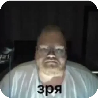 Sticker Зря от @kobbalt_owo - 8