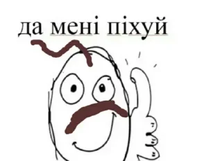 Стикер Соси жопу by @offstikbot - 10