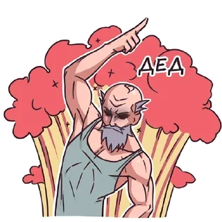 Sticker Дед by @offstikbot - 6