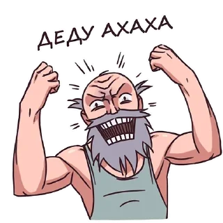 Sticker Дед by @offstikbot - 11
