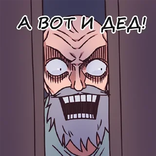 Sticker Дед by @offstikbot - 1