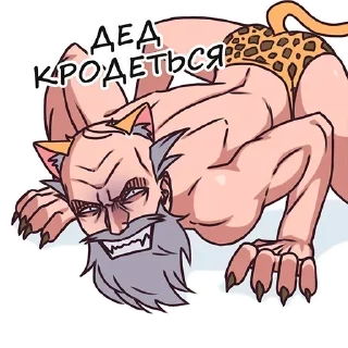 Sticker Дед by @offstikbot - 2