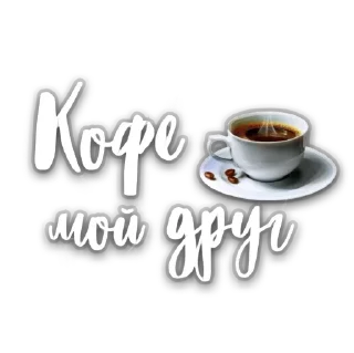Стикер @CoFeeINka - 0