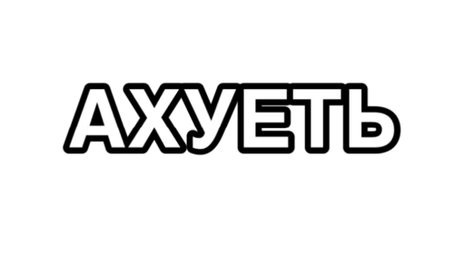 Стикер a_tu_kto - 1