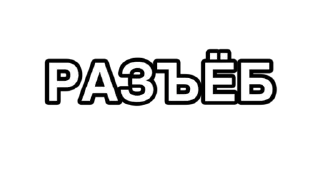 Sticker А ТЫ КТО ? - 3