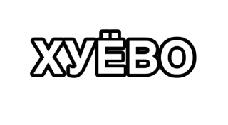 Sticker А ТЫ КТО ? - 11