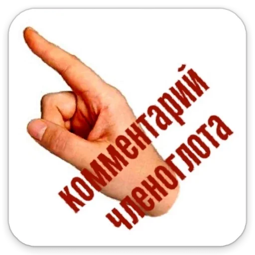 палец большой палец СМС