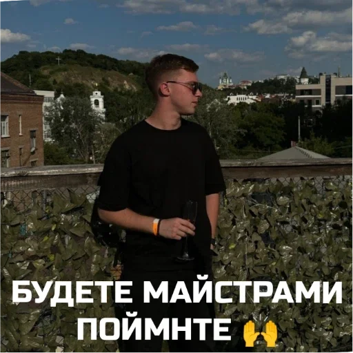 будете майстрами поймнте - 