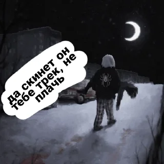 Стикер Агрессия, где мой трек? - 9