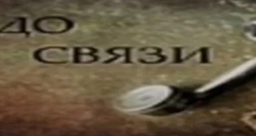 СМС земля рычаг