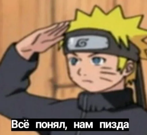 Наруто ёпта by @fStikBot - мультфильм