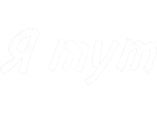 Sticker а когда не чорш? - 9