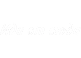 Sticker а когда не чорш? - 11